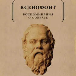 Анабасис, аудиокнига . ISDN68539110
