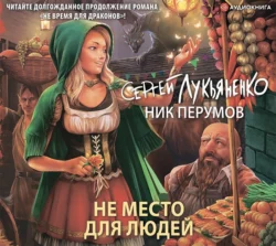 Не место для людей, аудиокнига Сергея Лукьяненко. ISDN63533657