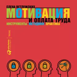 Мотивация и оплата труда - Елена Ветлужских