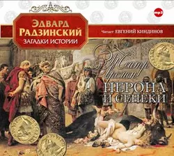 Театр времен Нерона и Сенеки - Эдвард Радзинский Театр времен Нерона и Сенеки - Эдвард Радзинский