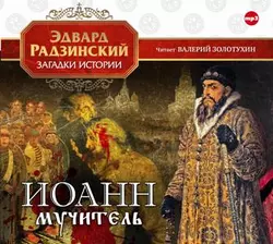 Иоанн мучитель - Эдвард Радзинский Иоанн мучитель - Эдвард Радзинский