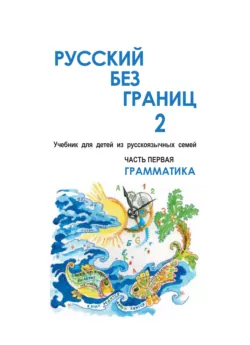 Русский без границ. Учебник для детей из русскоговорящих семей. Часть 1. Введение, аудиокнига . ISDN37392889