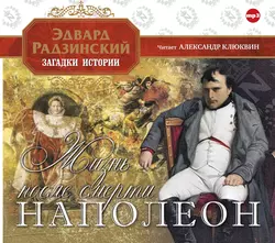 Наполеон. Жизнь после смерти - Эдвард Радзинский