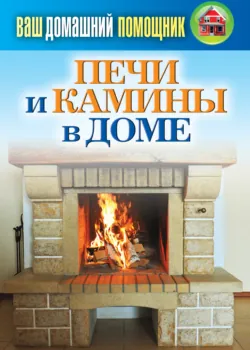Печи и камины в доме - Сборник