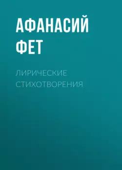 Я пришёл к тебе с приветом… Поэзия. Биография, аудиокнига Афанасия Фета. ISDN304992
