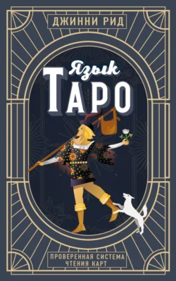 Язык Таро. Проверенная система чтения карт - Джинни Рид
