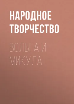 Вольга и Микула - Народное творчество (Фольклор)