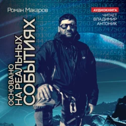ОСНОВАНО НА РЕАЛЬНЫХ СОБЫТИЯХ - Роман Макаров