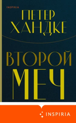 Второй меч, Петер Хандке