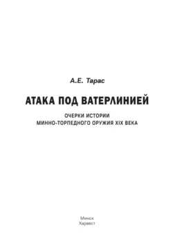 Атака под ватерлинией. Очерки истории минно-торпедного оружия XIX века, Анатолий Тарас