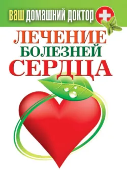 Лечение болезней сердца - Сборник