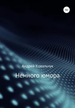 Немного юмора - Андрей Ковальчук