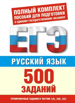 Русский язык. 500 учебно-тренировочных заданий для подготовки к ЕГЭ Ирина Текучёва