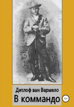 В коммандо Дитлоф ван Вармело