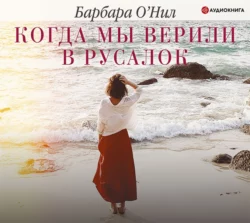 Когда мы верили в русалок, Барбара О′Нил