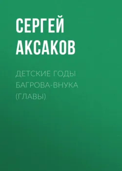 Детские годы Багрова-внука (Главы) - Сергей Аксаков