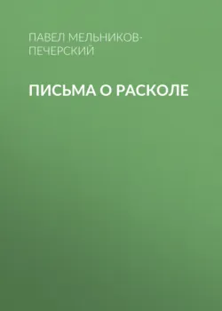 Письма о расколе - Павел Мельников-Печерский