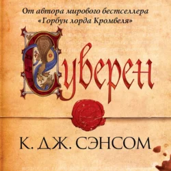 Суверен - Кристофер Сэнсом Суверен - Кристофер Сэнсом