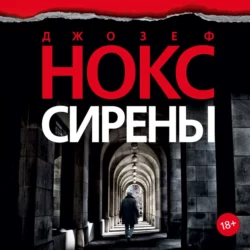Сирены - Джозеф Нокс Сирены - Джозеф Нокс