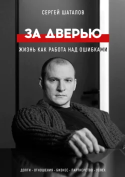 За дверью. Жизнь как работа над ошибками, аудиокнига Сергея Шаталова. ISDN63574521