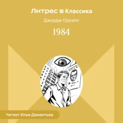 1984 - Джордж Оруэлл