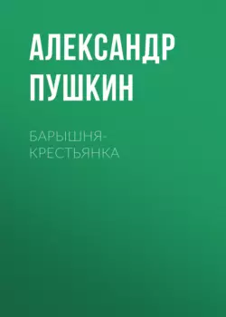 Барышня-крестьянка - Александр Пушкин Барышня-крестьянка - Александр Пушкин