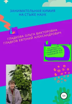 Занимательная химия на стыке наук, Ольга Гладкова