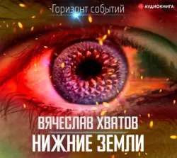 Нижние земли, Вячеслав Хватов