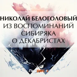 Из воспоминаний сибиряка о декабристах - Николай Белоголовый