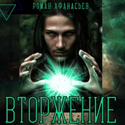 Вторжение - Роман Афанасьев Вторжение - Роман Афанасьев