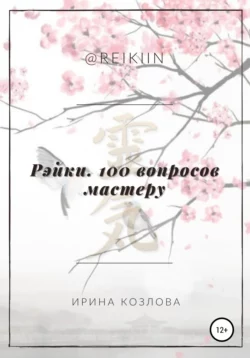 Рэйки. 100 вопросов мастеру - Ирина Козлова