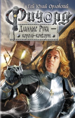 Ричард Длинные Руки – король-консорт, Гай Юлий Орловский