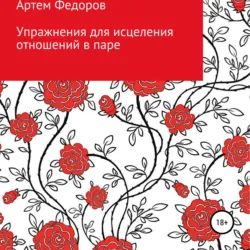 Упражнения для исцеления отношений в паре - Артем Федоров