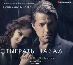 Отыграть назад, Джин Корелиц
