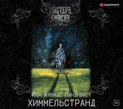 Химмельстранд. Место первое, Йон Айвиде Линдквист