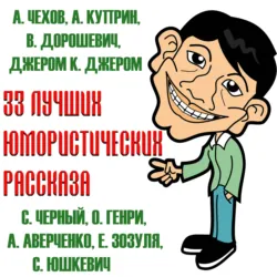33 лучших юмористических рассказа - Джером Клапка Джером