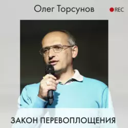 Законы счастливой жизни. Том 2, аудиокнига Олега Торсунова. ISDN39292441