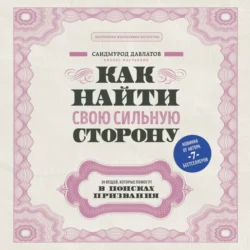 Как найти свою сильную сторону. 39 вещей, которые помогут в поисках призвания, Саидмурод Давлатов