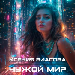 Чужой мир, Ксения Власова