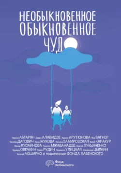 Необыкновенное обыкновенное чудо, Сергей Лукьяненко