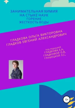 Занимательная химия на стыке наук. Горение. Жесткость воды, Ольга Гладкова