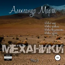 Механики. Том 2 - Александр Март