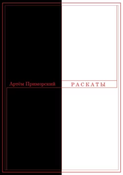 Раскаты - Артем Приморский