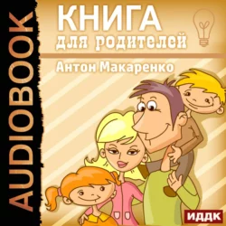 Педагогическая поэма. Часть первая (в сокращении), аудиокнига Антона Макаренко. ISDN618325
