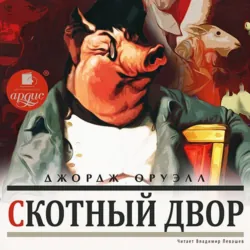 Скотный Двор - Джордж Оруэлл
