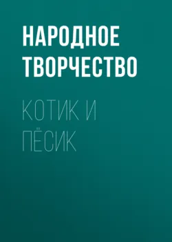Котик и пёсик - Народное творчество (Фольклор)
