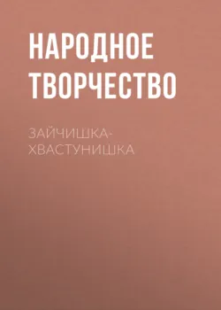 Зайчишка-хвастунишка - Народное творчество (Фольклор)