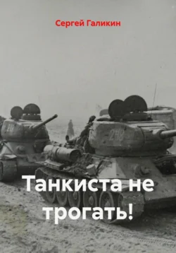 Танкиста не трогать!, Сергей Галикин