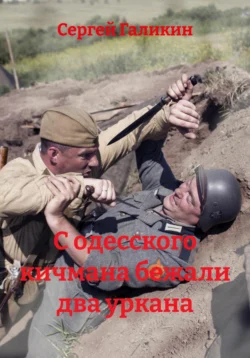 С одесского кичмана бежали два уркана, Сергей Галикин