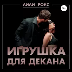 Игрушка для декана - Лили Рокс Игрушка для декана - Лили Рокс